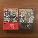 北斎と応為 上・下　２冊揃