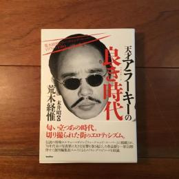 天才アラーキーの良き時代