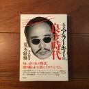 天才アラーキーの良き時代