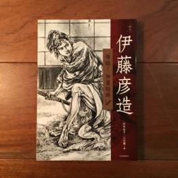 伊藤彦造 降臨！神業絵師