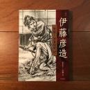 伊藤彦造 降臨！神業絵師