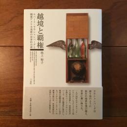 越境と覇権　ロバート・ラウシェンバーグと戦後アメリカ美術の世界的台頭