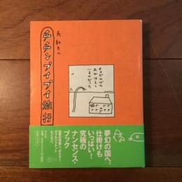 長新太のチチンプイプイ旅行