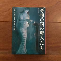 奇想の国の麗人たち