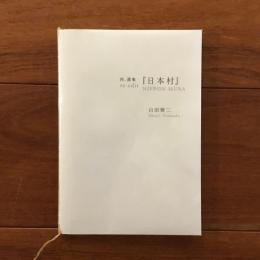 再、選集　日本村
