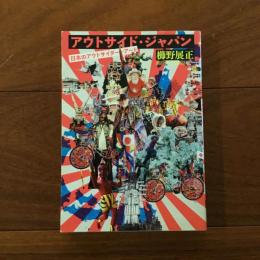 アウトサイド・ジャパン