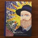 芸術家たちの素顔10 僕はガウディ