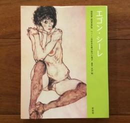 エゴン・シーレ　ウィーン世紀末を駆け抜けた鬼才