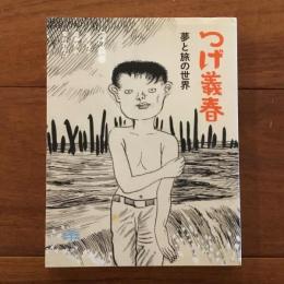 つげ義春 夢と旅の世界