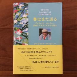 春はまた巡る デイヴィッド・ホックニー 芸術と人生とこれからを語る