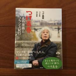 つげ義春　名作原画とフランス紀行