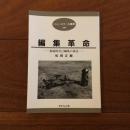 ニュースクール叢書10　編集革命　創造的自己編集の技法
