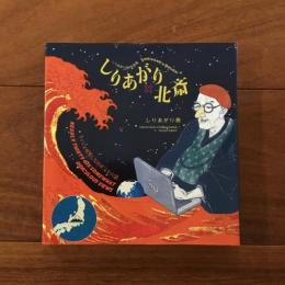 しりあがり寿作品集 しりあがり×北斎 ちょっと可笑しなほぼ三十六景