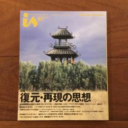 is Vol.87 2002年 特集：復元・再現の思想