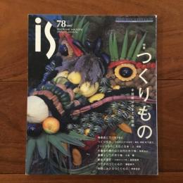 is Vol.78 1997年 特集：つくりもの