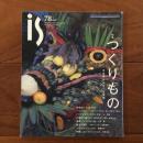 is Vol.78 1997年 特集：つくりもの