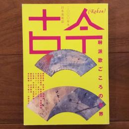 古今 日本美術誌  2000年冬 琳派歌ごころの世界