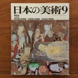 日本の美術9 No.268 涅槃図