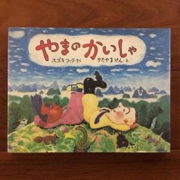 やまのかいしゃ