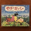 やまのかいしゃ