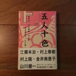 五人十色