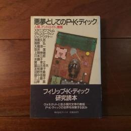 悪夢としてのP・K・ディック