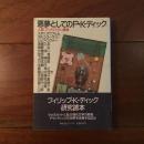 悪夢としてのP・K・ディック