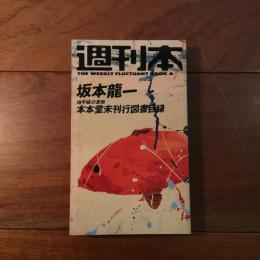 週刊本6　坂本龍一