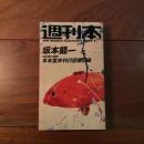 週刊本6　坂本龍一