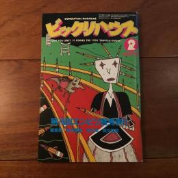 ビックリハウス 1985年2月号 通巻121号 第19回エンピツ賞発表！！