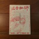 広告批評 67 1984年12月号 発表！1984年広告ベストテン