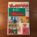 ビックリハウス 1985年10月号 通巻129号 第3回カートゥーン大賞発表！！
