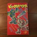 ビックリハウス 1985年8月号 通巻127号 第20回エンピツ賞記念号
