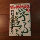 ビックリハウス 1984年1月号 通巻108号 教科書を雑誌する！！