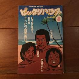 ビックリハウス 1983年8月号 通巻103号 第16回エンピツ賞発表！！
