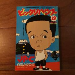ビックリハウス 1983年12月号 通巻107号 第7回JPC展示作品カタログ