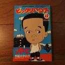 ビックリハウス 1983年12月号 通巻107号 第7回JPC展示作品カタログ