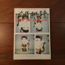 広告批評 76 1985年10月号 元気が出るテレビでテレビに元気は出るか