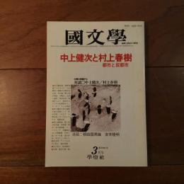 国文学 中上健次と村上春樹