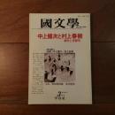 国文学 中上健次と村上春樹