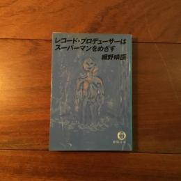 レコード・プロデューサーはスーパーマンをめざす