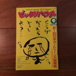 ビックリハウス 1984年9月号 通巻116号 第1回日本カートゥーン大賞発表