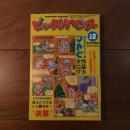 ビックリハウス 1984年12月号 通巻119号 第8回JPC展示作品カタログ