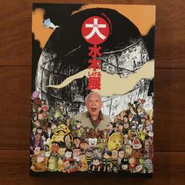 大水木しげる展