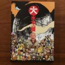 大水木しげる展