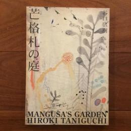 芒格札の庭（まんぐさ）