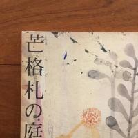 芒格札の庭（まんぐさ）