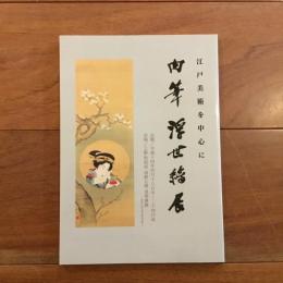 江戸美術を中心に　肉筆浮世絵展