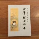 江戸美術を中心に　肉筆浮世絵展