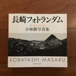 長崎フォトランダム　長崎ば撮ってさらき、半世紀